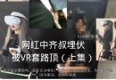 VR套路顶：网红中埋伏被VR套路顶